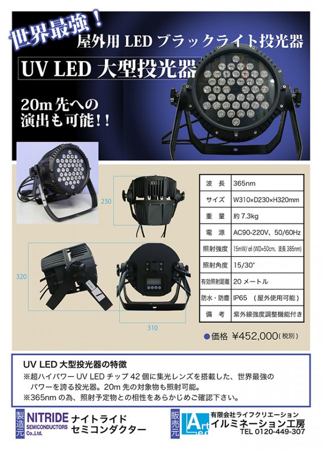 UV LED 大型投光器 | ブラックライト(UVライト)・蓄光石の販売・工事 