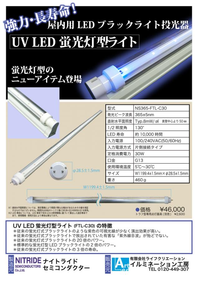 UV LED 蛍光灯型ライト> | ブラックライト(UVライト)・蓄光石の販売・工事ならブラックライト工房